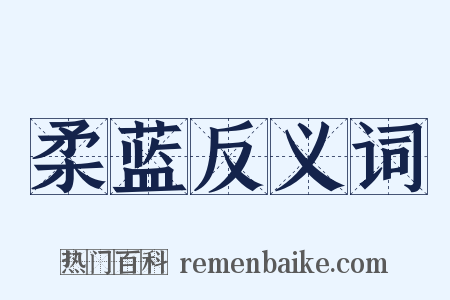 柔蓝反义词是什么意思的图片